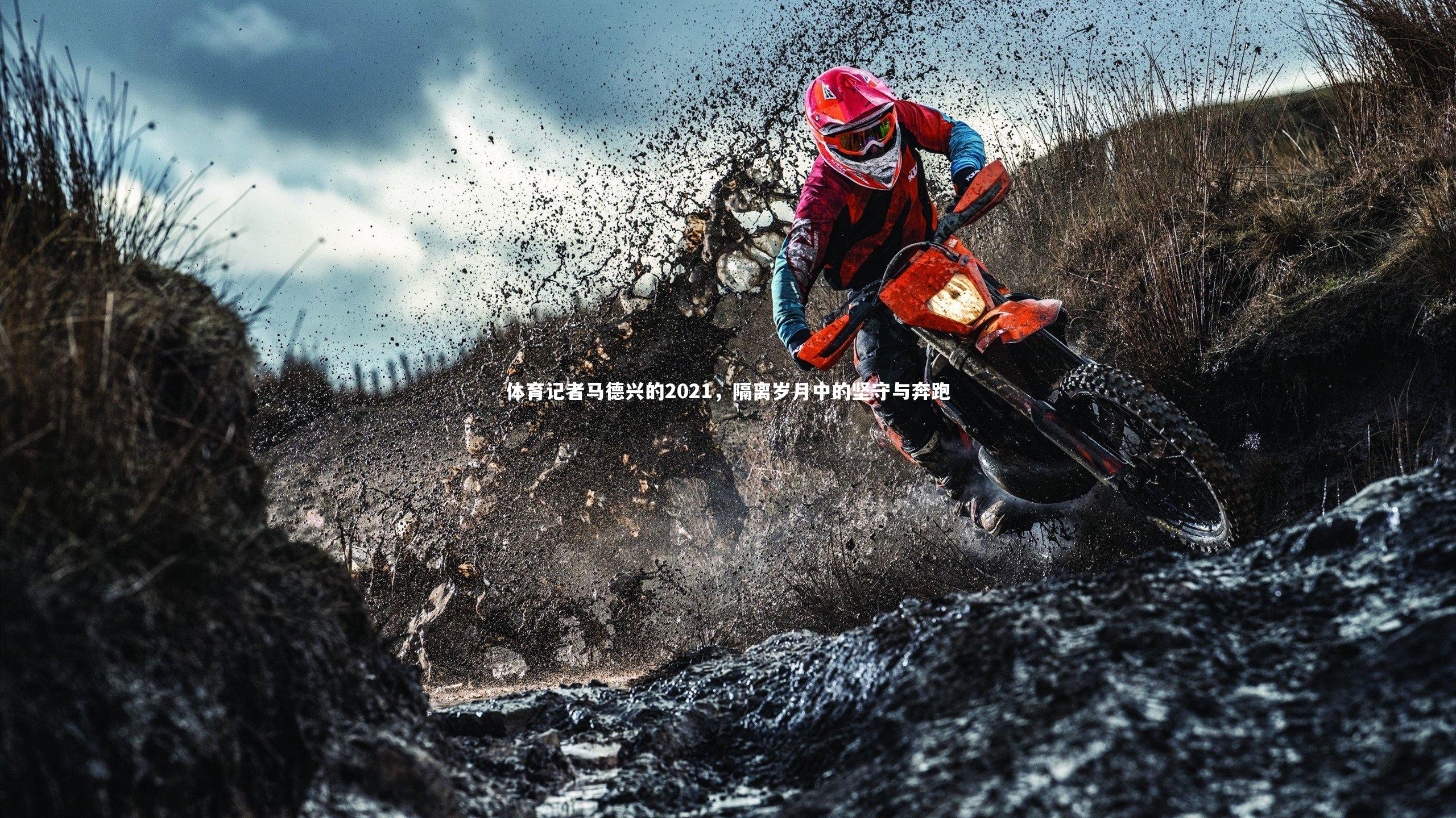 体育记者马德兴的2021，隔离岁月中的坚守与奔跑