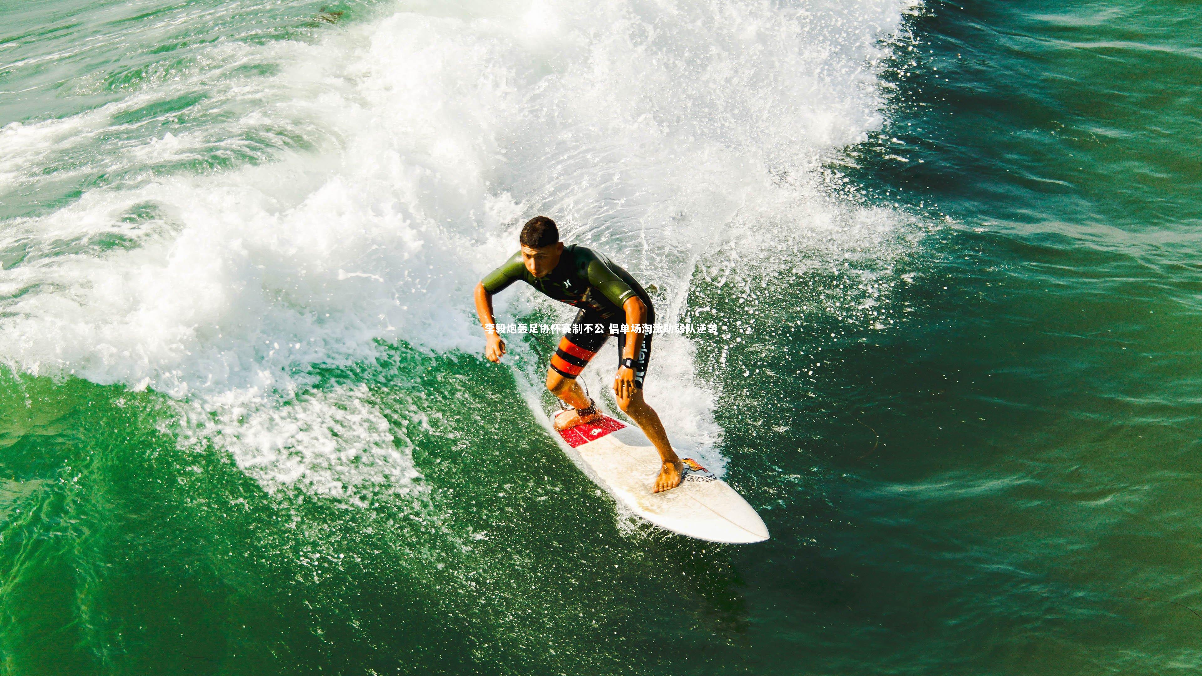 爱游戏体育：李毅炮轰足协杯赛制不公 倡单场淘汰助弱队逆袭