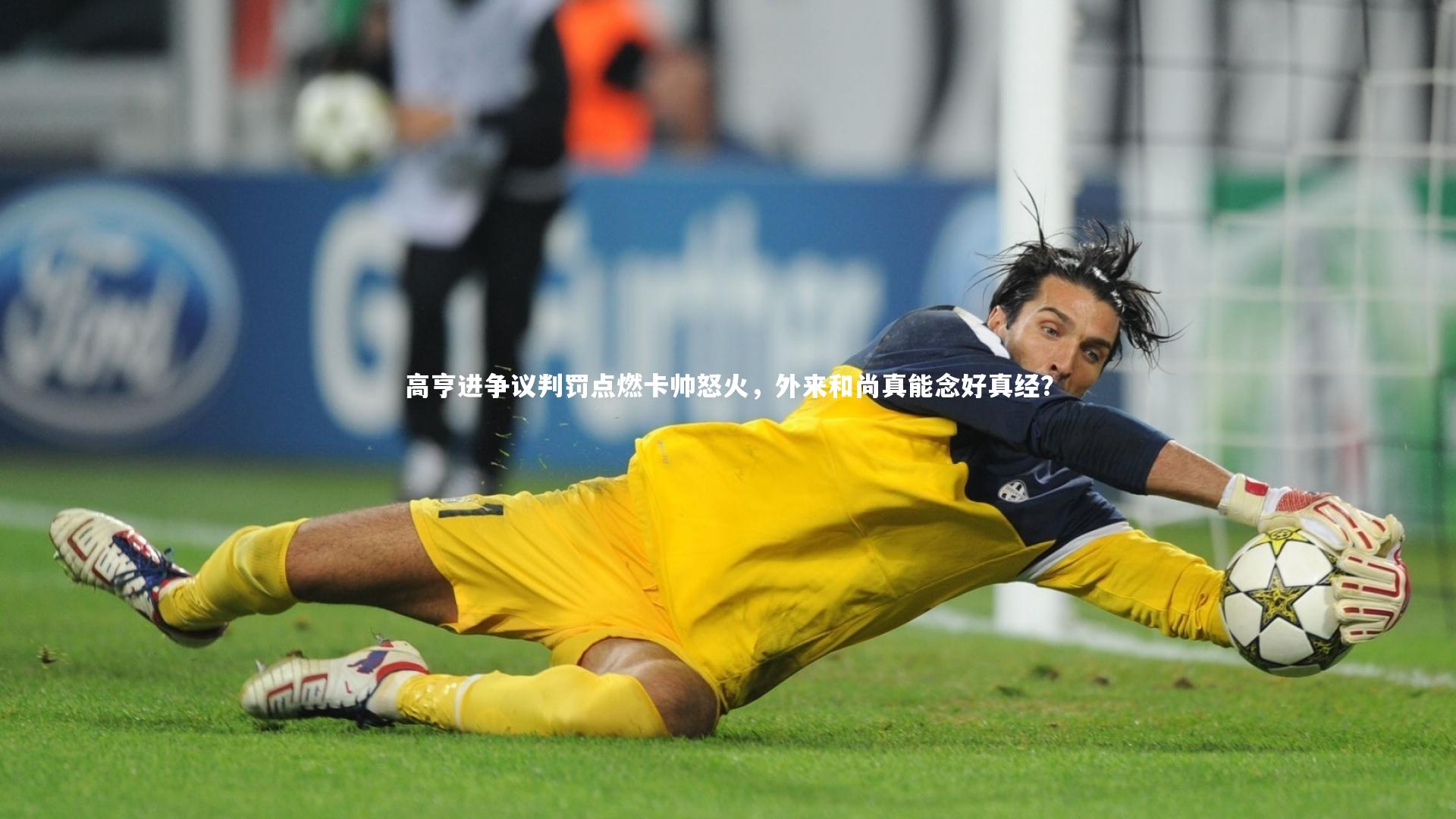 高亨进争议判罚点燃卡帅怒火，外来和尚真能念好真经？