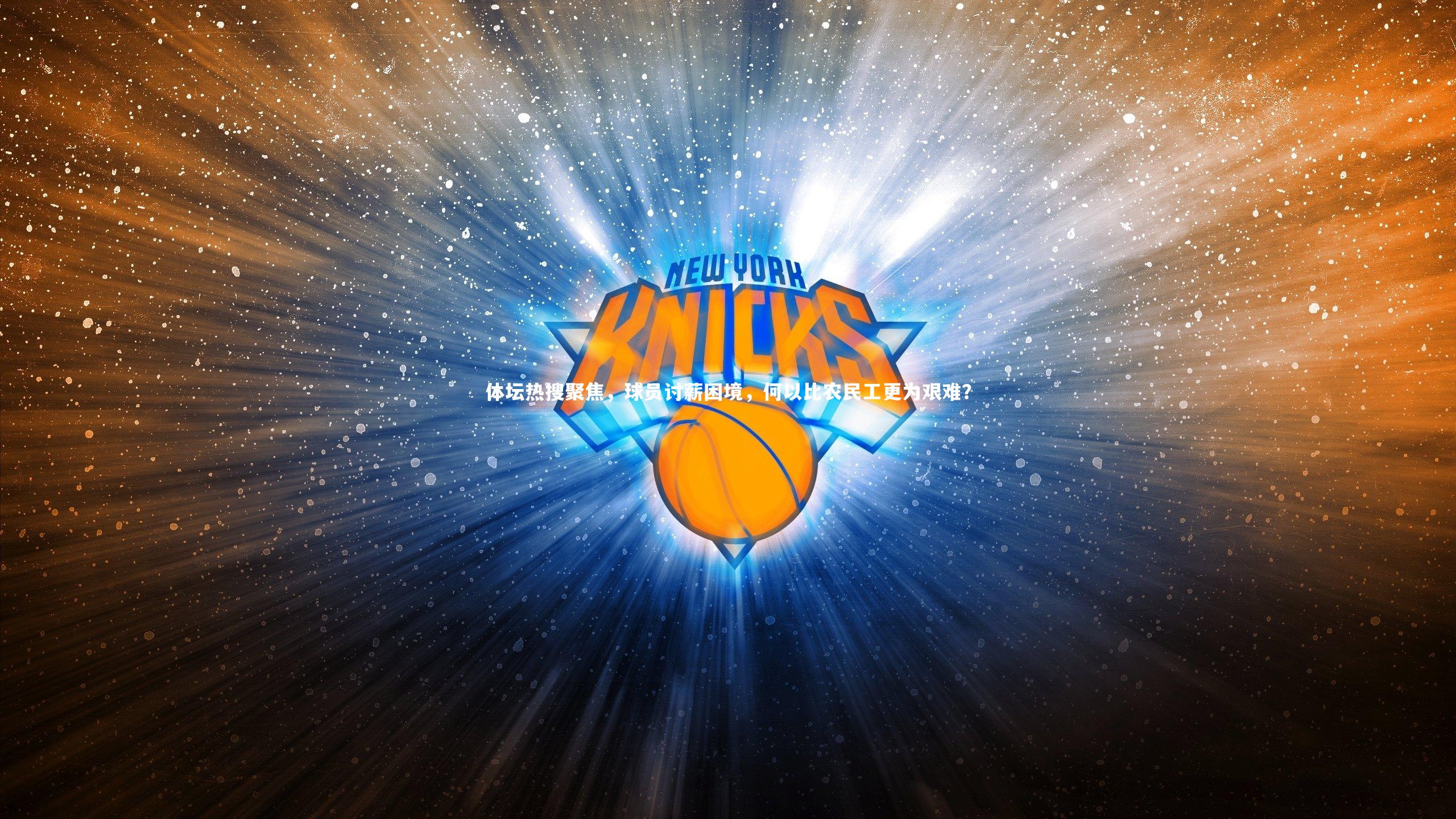 体坛热搜聚焦，球员讨薪困境，何以比农民工更为艰难？