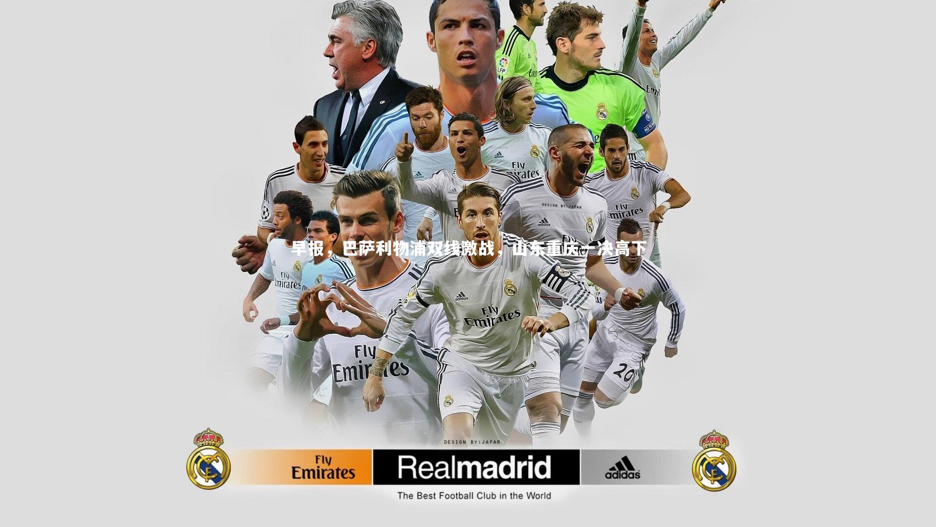 早报，巴萨利物浦双线激战，山东重庆一决高下