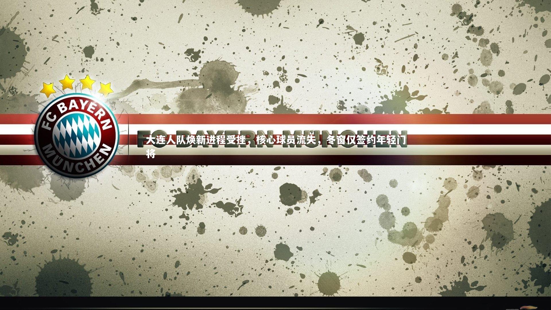 大连人队焕新进程受挫，核心球员流失，冬窗仅签约年轻门将