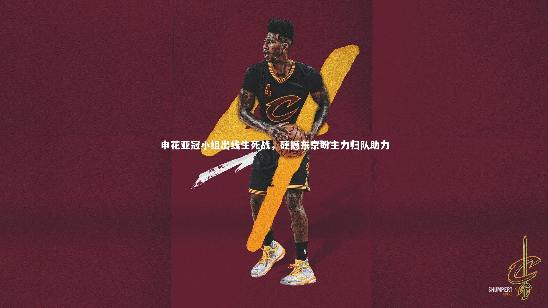 申花亚冠小组出线生死战，硬撼东京盼主力归队助力