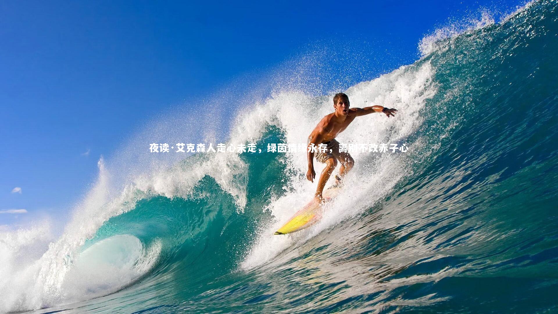 爱游戏体育官方网站_夜读·艾克森人走心未走，绿茵情缘永存，离别不改赤子心