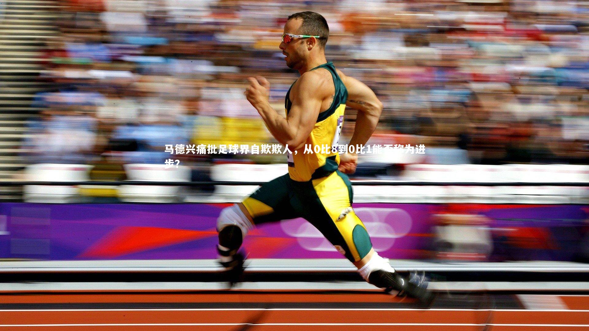 爱游戏体育|马德兴痛批足球界自欺欺人，从0比8到0比1能否称为进步？