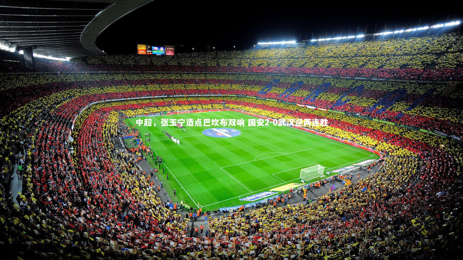 中超，张玉宁造点巴坎布双响 国安2-0武汉迎两连胜