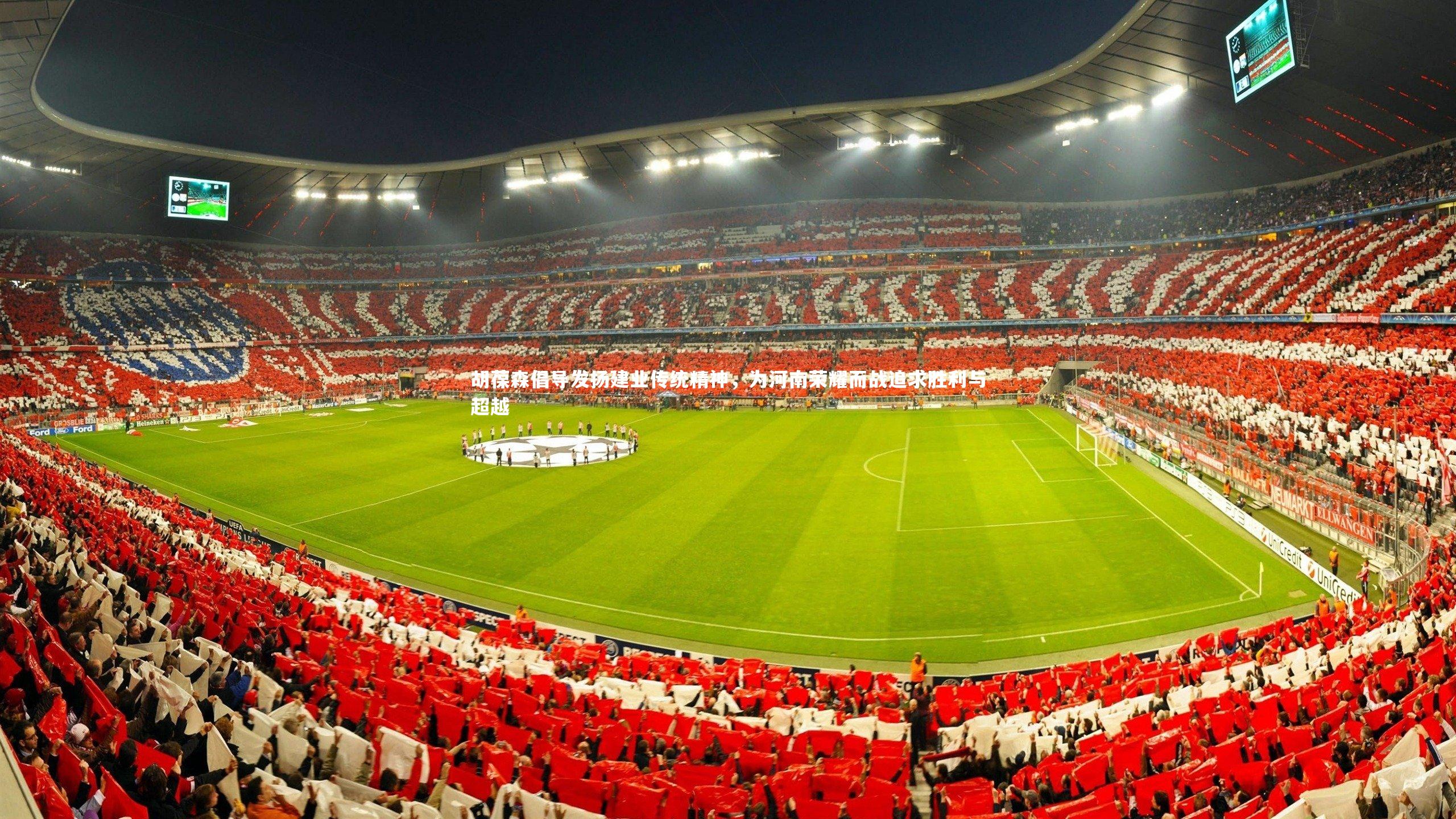 胡葆森倡导发扬建业传统精神，为河南荣耀而战追求胜利与超越