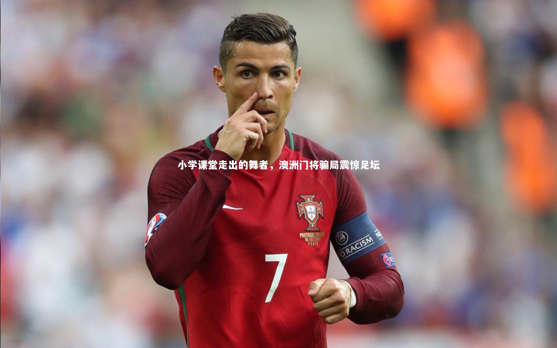 小学课堂走出的舞者，澳洲门将骗局震惊足坛